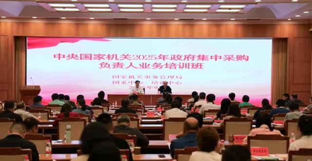 中央国家机关2025年政府集中采购负责人业务培训班在京举办